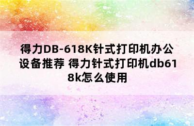 得力DB-618K针式打印机办公设备推荐 得力针式打印机db618k怎么使用